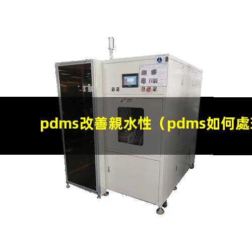pdms改善親水性