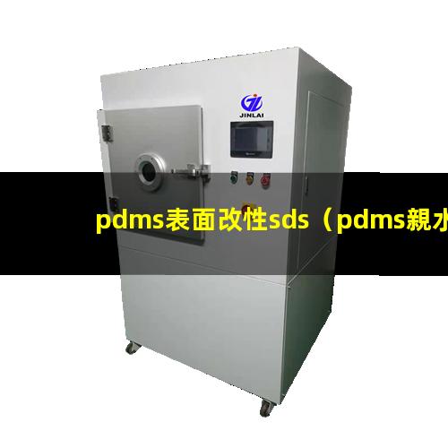 pdms表面改性sds