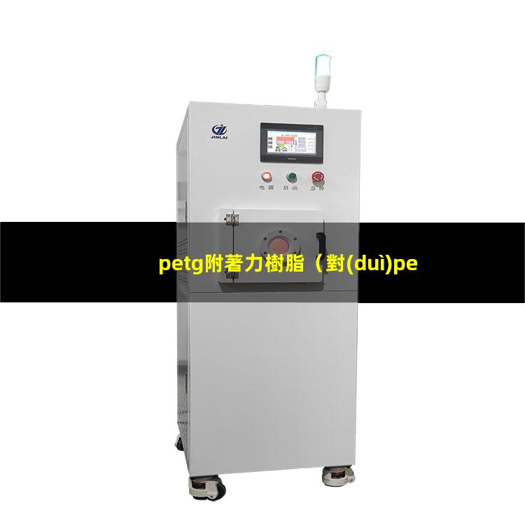 petg附著力樹脂