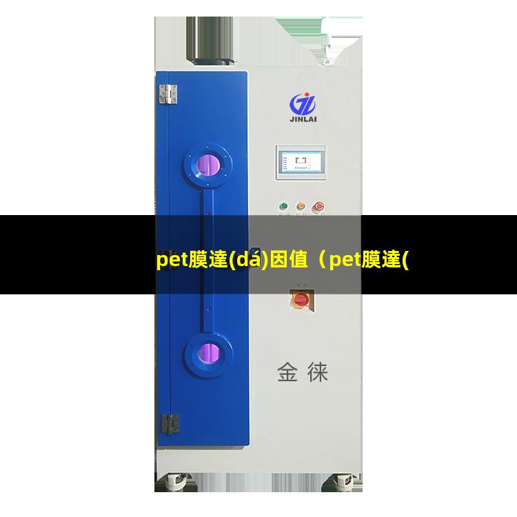 pet膜達(dá)因值