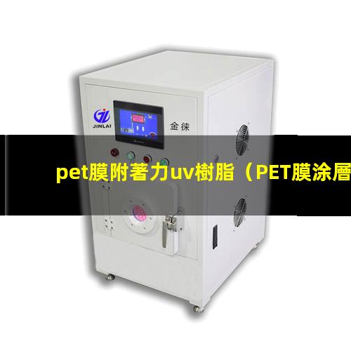 pet膜附著力uv樹脂