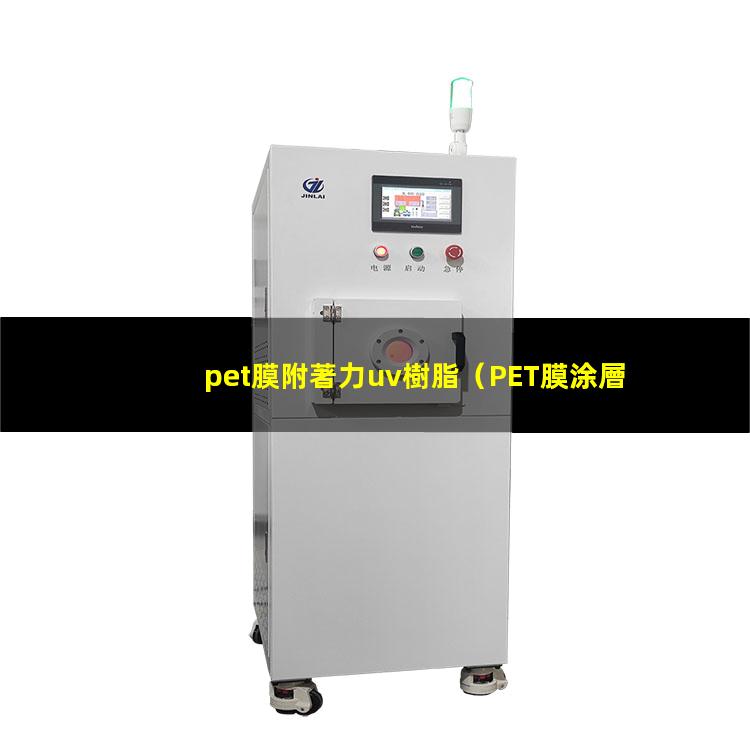 pet膜附著力uv樹脂