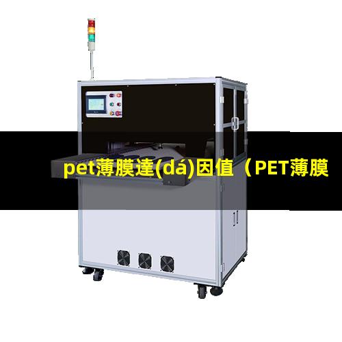 pet薄膜達(dá)因值（PET薄膜達(dá)因值怎么測(cè)）