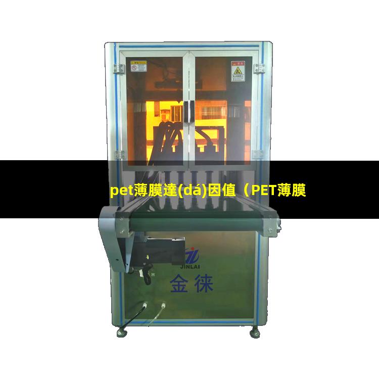 pet薄膜達(dá)因值（PET薄膜達(dá)因值怎么測）