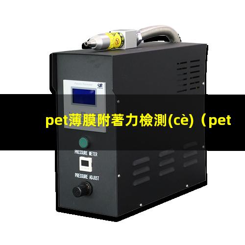 pet薄膜附著力檢測(cè)