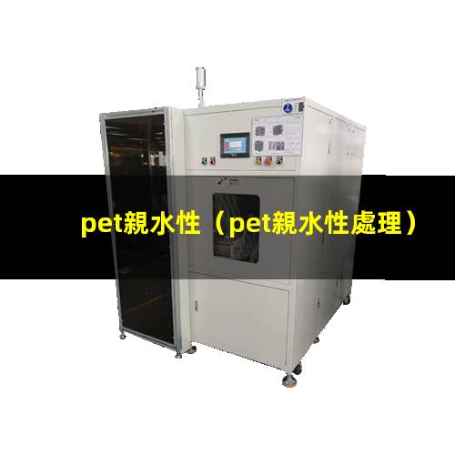 pet親水性