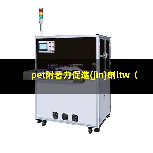 pet附著力促進(jìn)劑ltw
