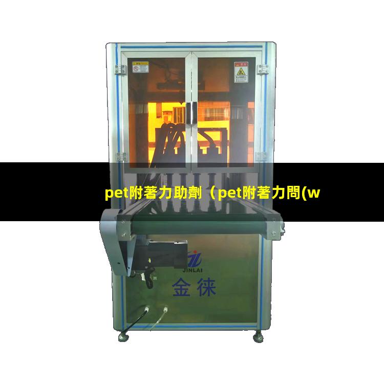 pet附著力助劑