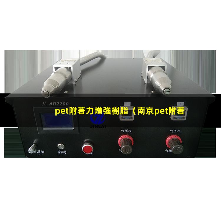 pet附著力增強樹脂