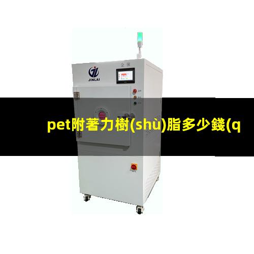 pet附著力樹(shù)脂多少錢(qián)