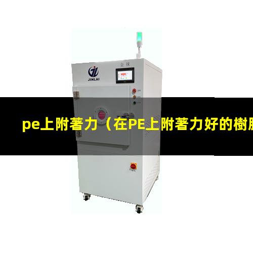 pe上附著力