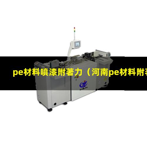 pe材料噴漆附著力
