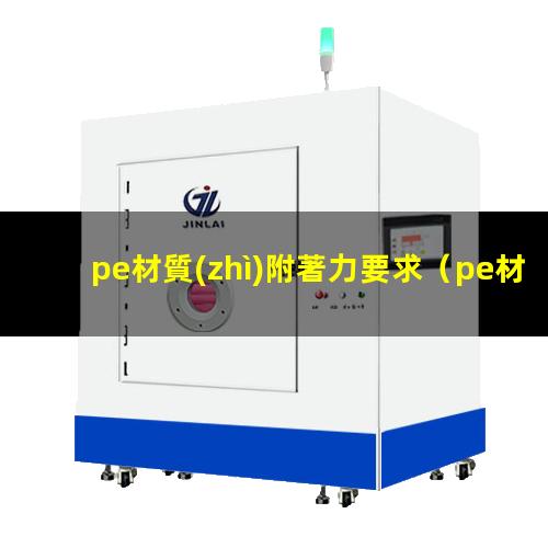 pe材質(zhì)附著力要求