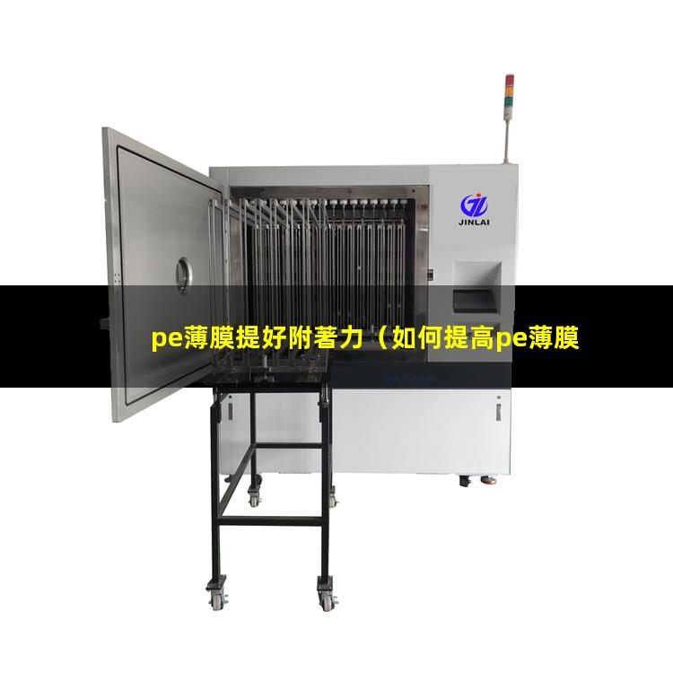 pe薄膜提好附著力