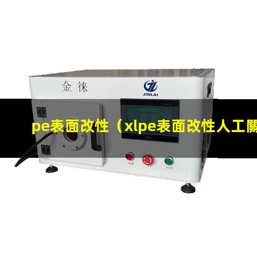 pe表面改性（xlpe表面改性人工關節(jié)）xlpe表面改性