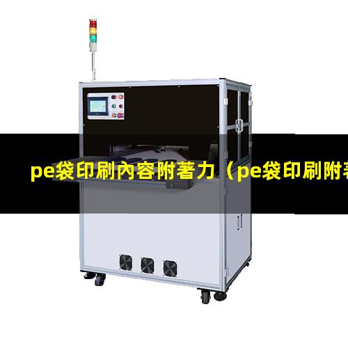 pe袋印刷內容附著力