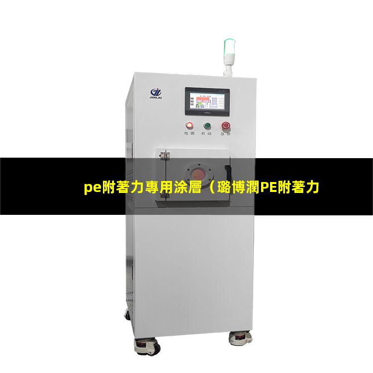pe附著力專用涂層