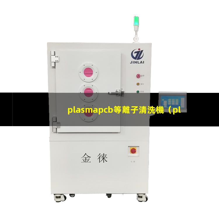 plasmapcb等離子清洗機