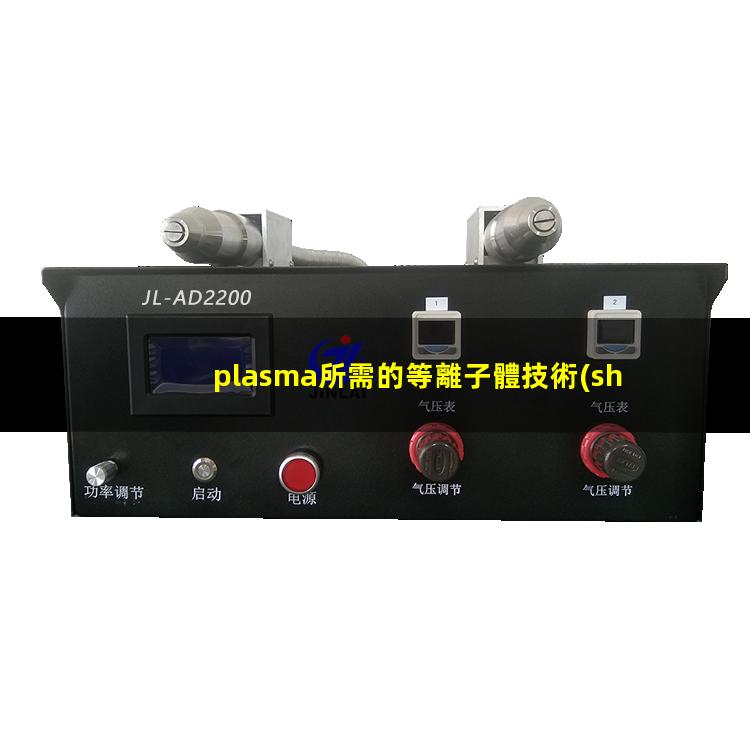 plasma所需的等離子體技術(shù)主要是在真空、放電等特殊場(chǎng)合產(chǎn)生的