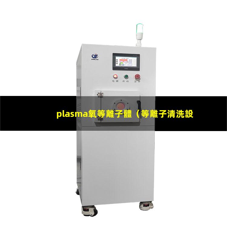 plasma氧等離子體