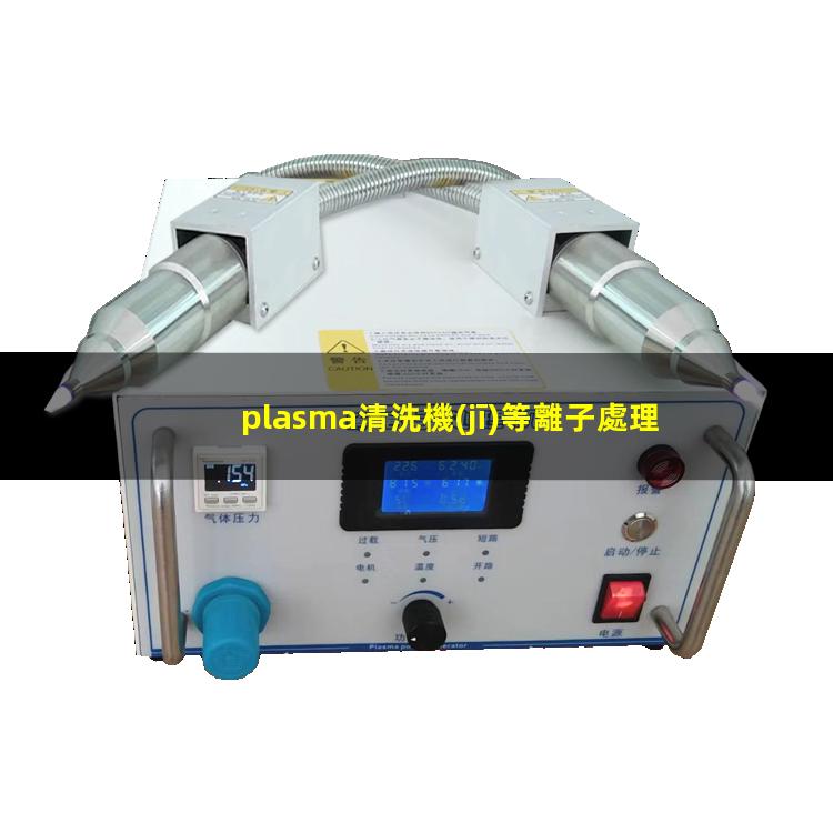 plasma清洗機(jī)等離子處理機(jī)plasma