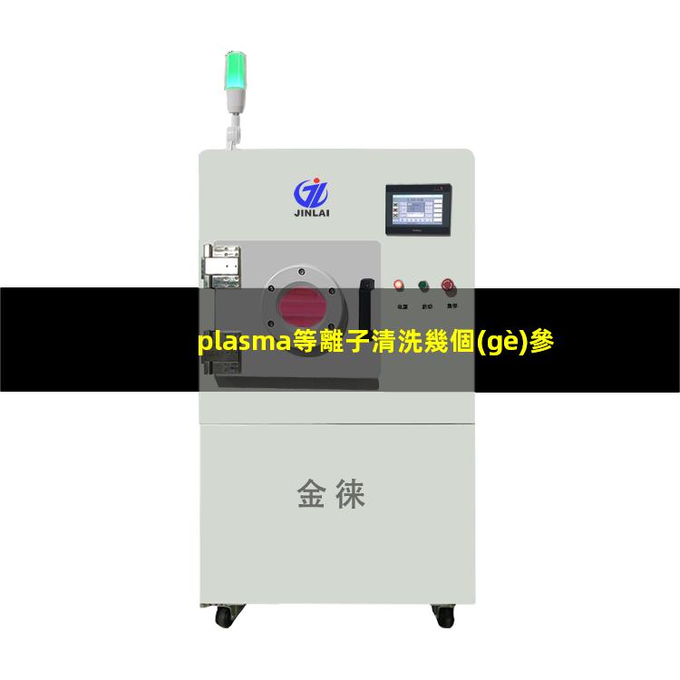 plasma等離子清洗幾個(gè)參數(shù)