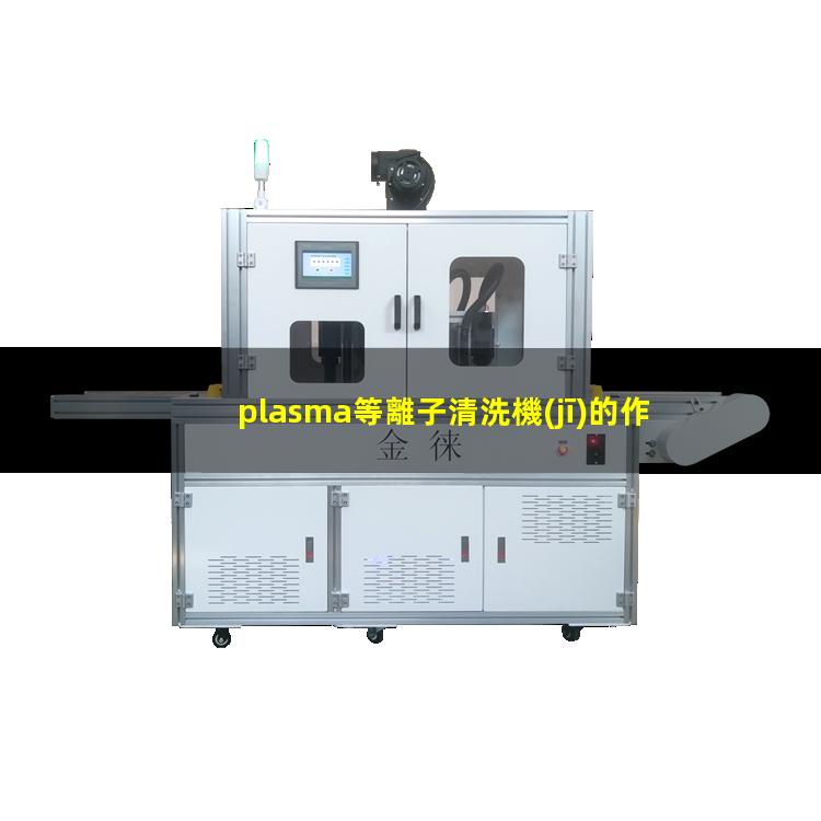 plasma等離子清洗機(jī)的作用