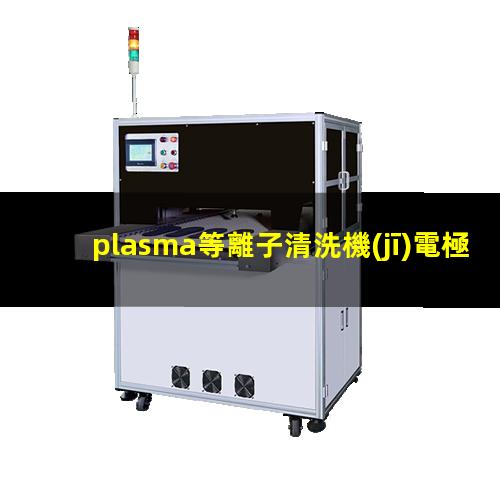 plasma等離子清洗機(jī)電極