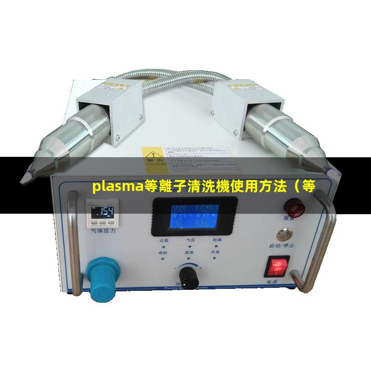 plasma等離子清洗機使用方法