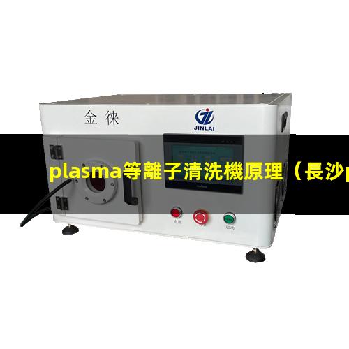 plasma等離子清洗機原理