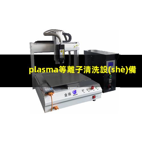 plasma等離子清洗設(shè)備