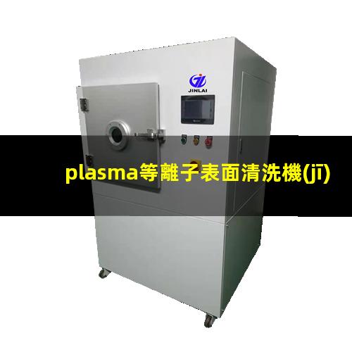 plasma等離子表面清洗機(jī)