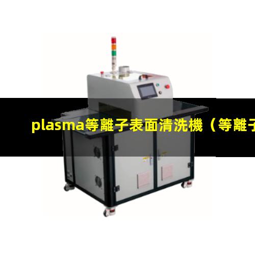 plasma等離子表面清洗機