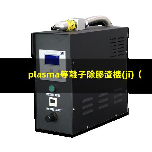 plasma等離子除膠渣機(jī)