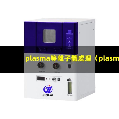 plasma等離子體處理