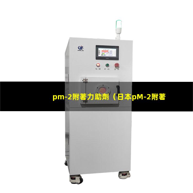 pm-2附著力助劑
