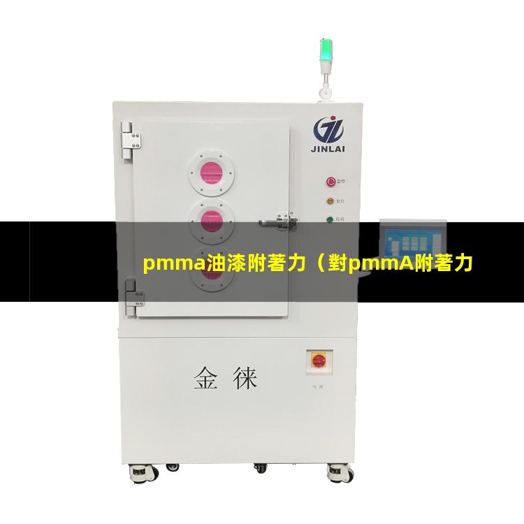 pmma油漆附著力