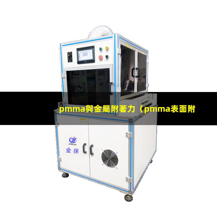 pmma與金屬附著力