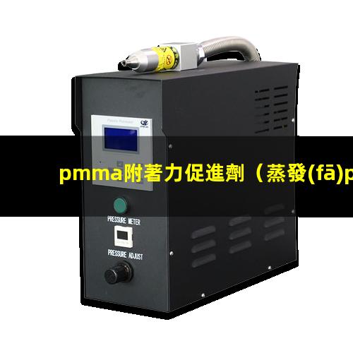 pmma附著力促進劑（蒸發(fā)pmma鍍膜附著力）