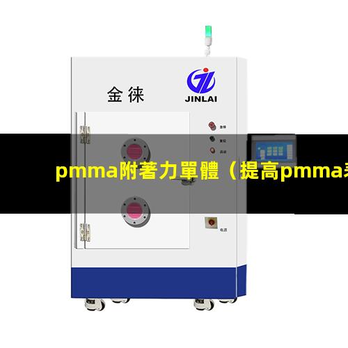 pmma附著力單體（提高pmma表面的附著力）