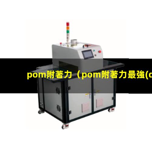 pom附著力