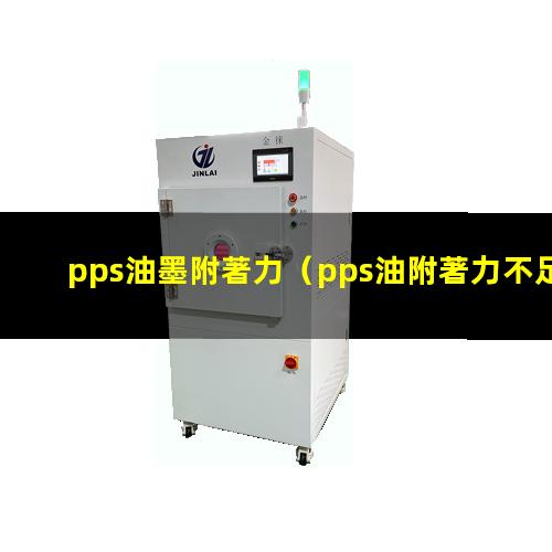 pps油墨附著力