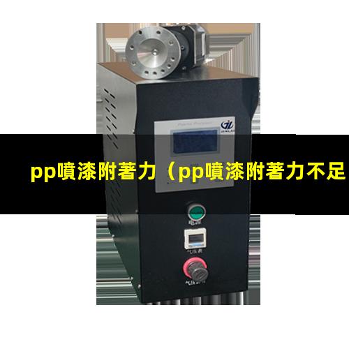pp噴漆附著力