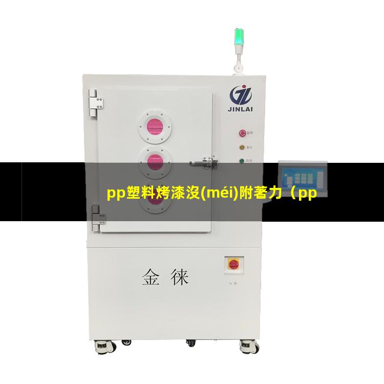 pp塑料烤漆沒(méi)附著力