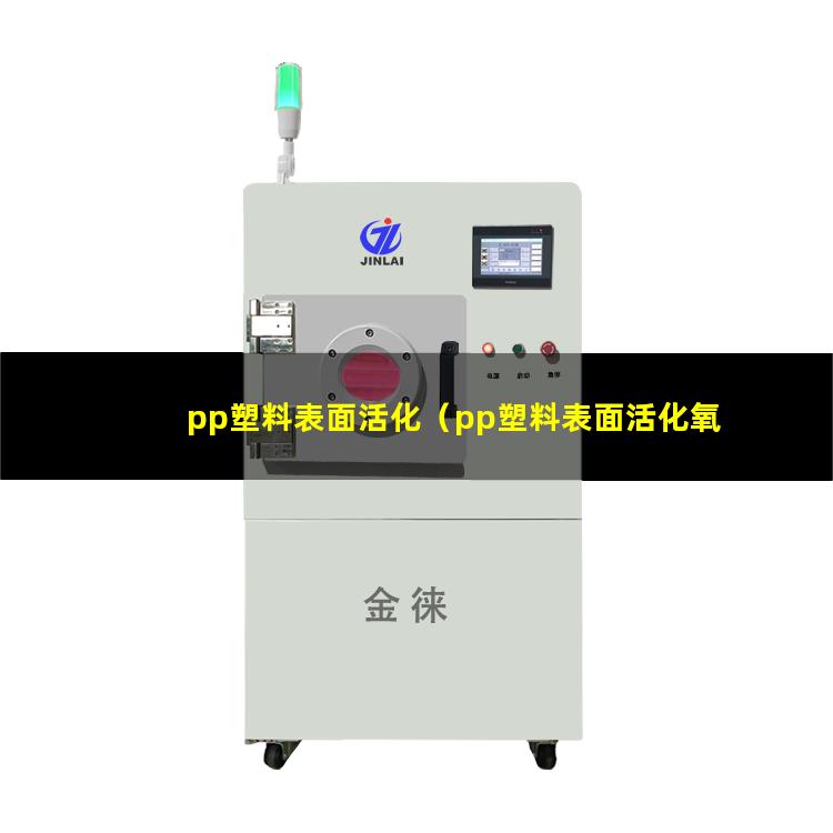 pp塑料表面活化