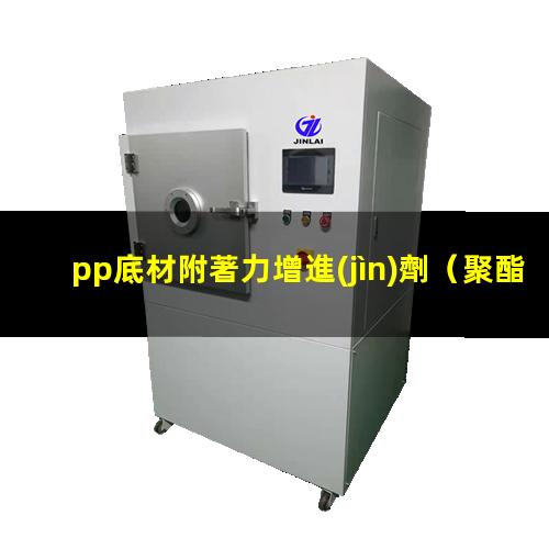 pp底材附著力增進(jìn)劑