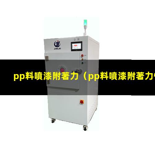 pp料噴漆附著力
