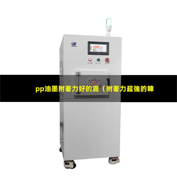pp油墨附著力好的廠