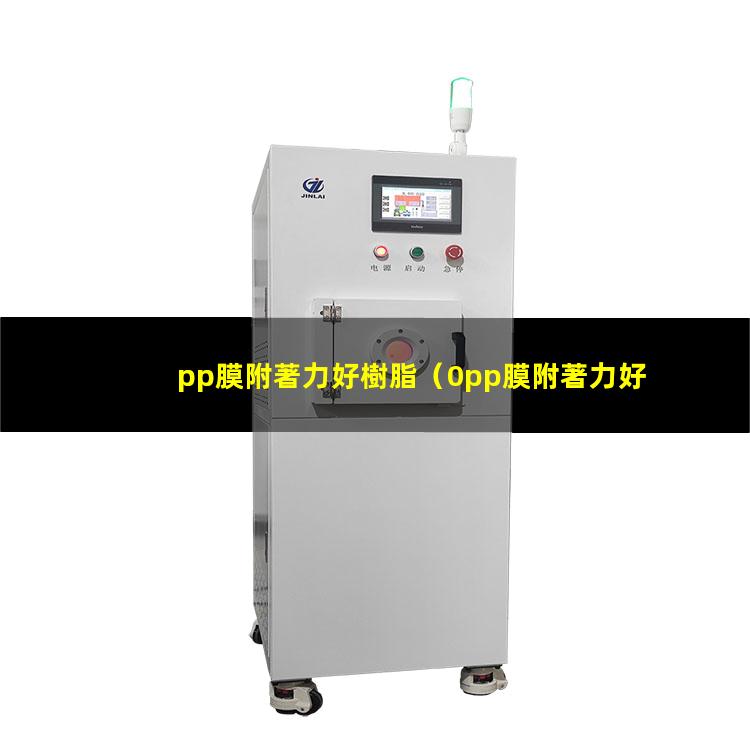 pp膜附著力好樹脂