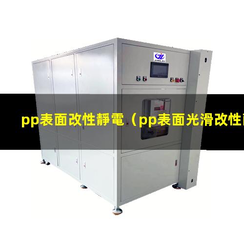 pp表面改性靜電（pp表面光滑改性配方）改性PP表面有水花